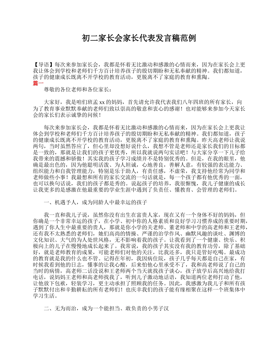 初二家长会家长代表发言稿范例.doc_第1页