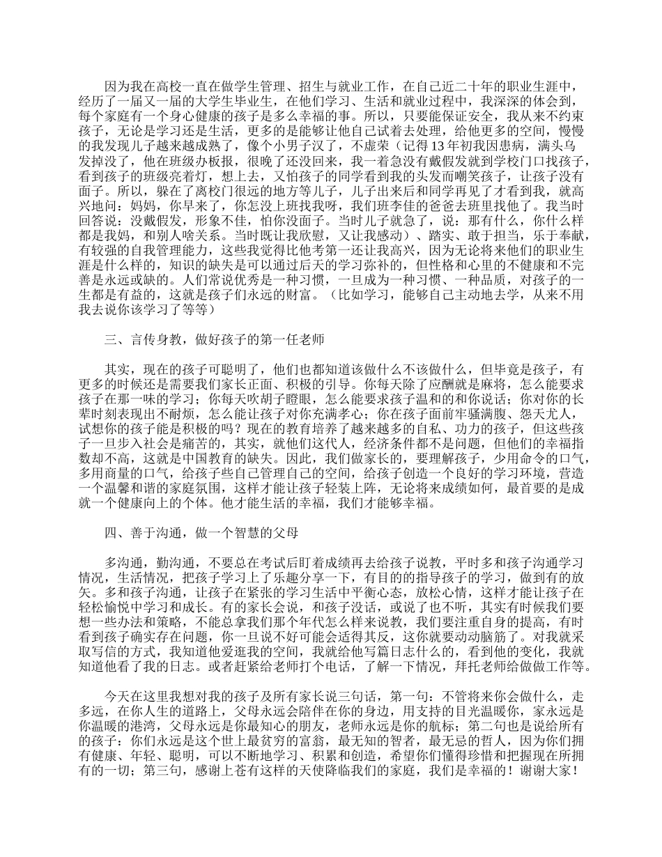 初二家长会家长代表发言稿范例.doc_第2页