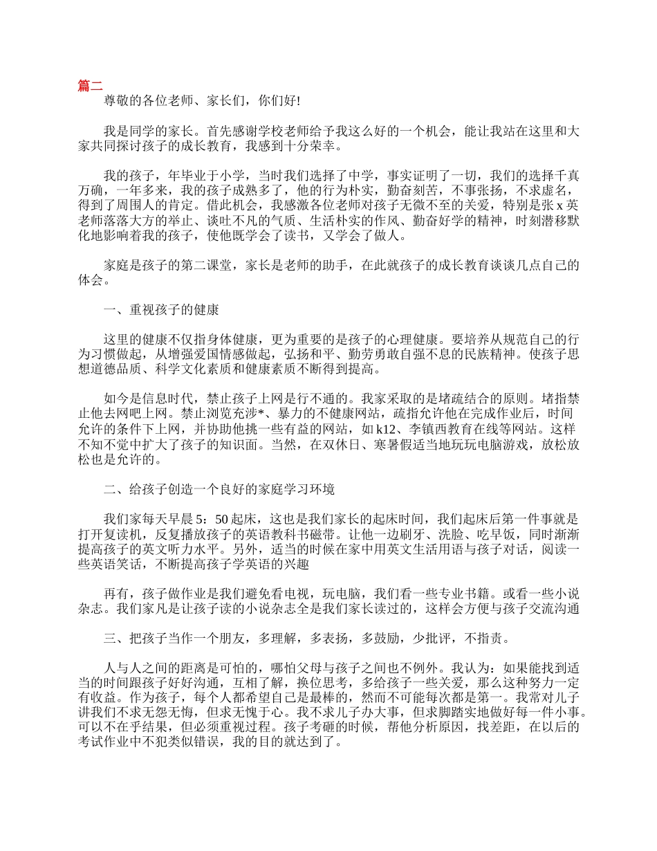 初二家长会家长代表发言稿范例.doc_第3页