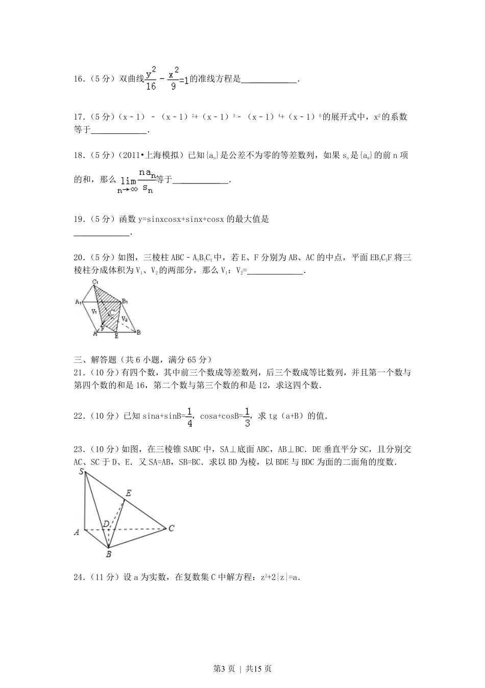 1990年江苏高考理科数学真题及答案.pdf_第3页