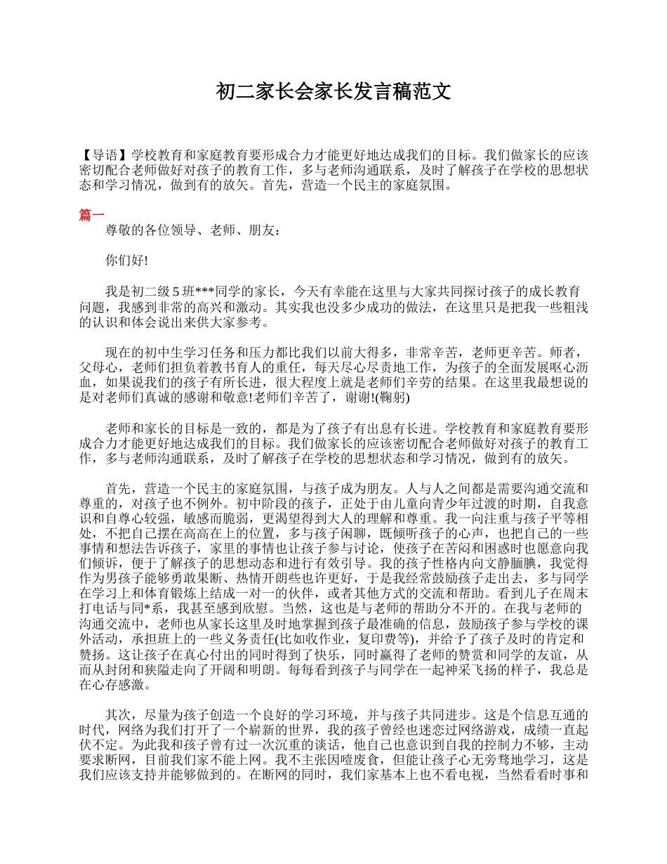 初二家长会家长发言稿范文.doc_第1页