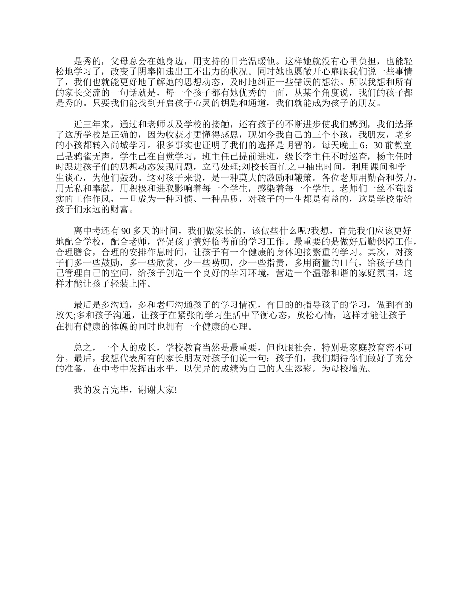 初二家长会家长发言稿范文.doc_第3页