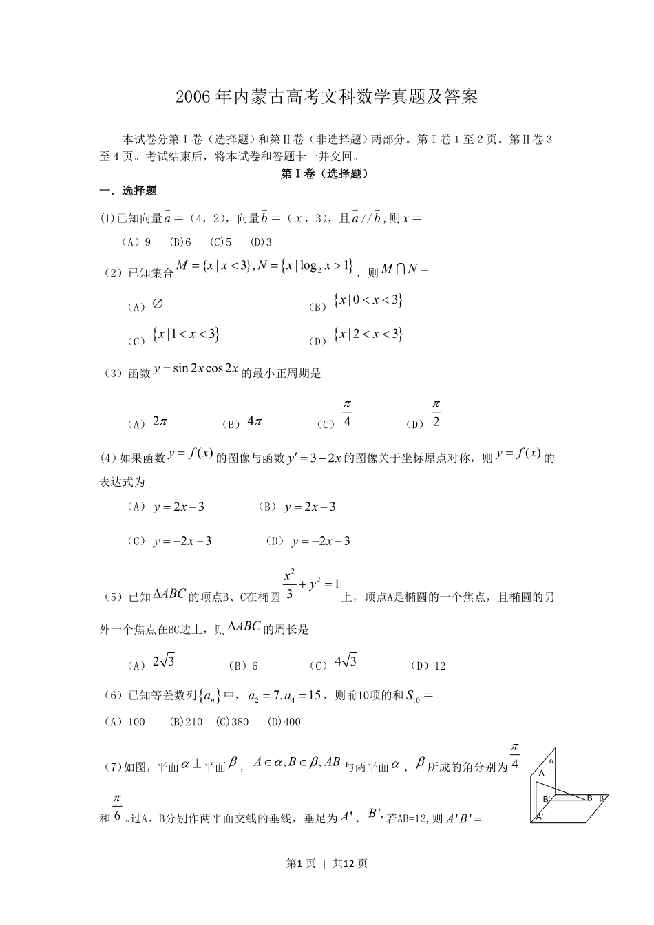 2006年内蒙古高考文科数学真题及答案.pdf_第1页