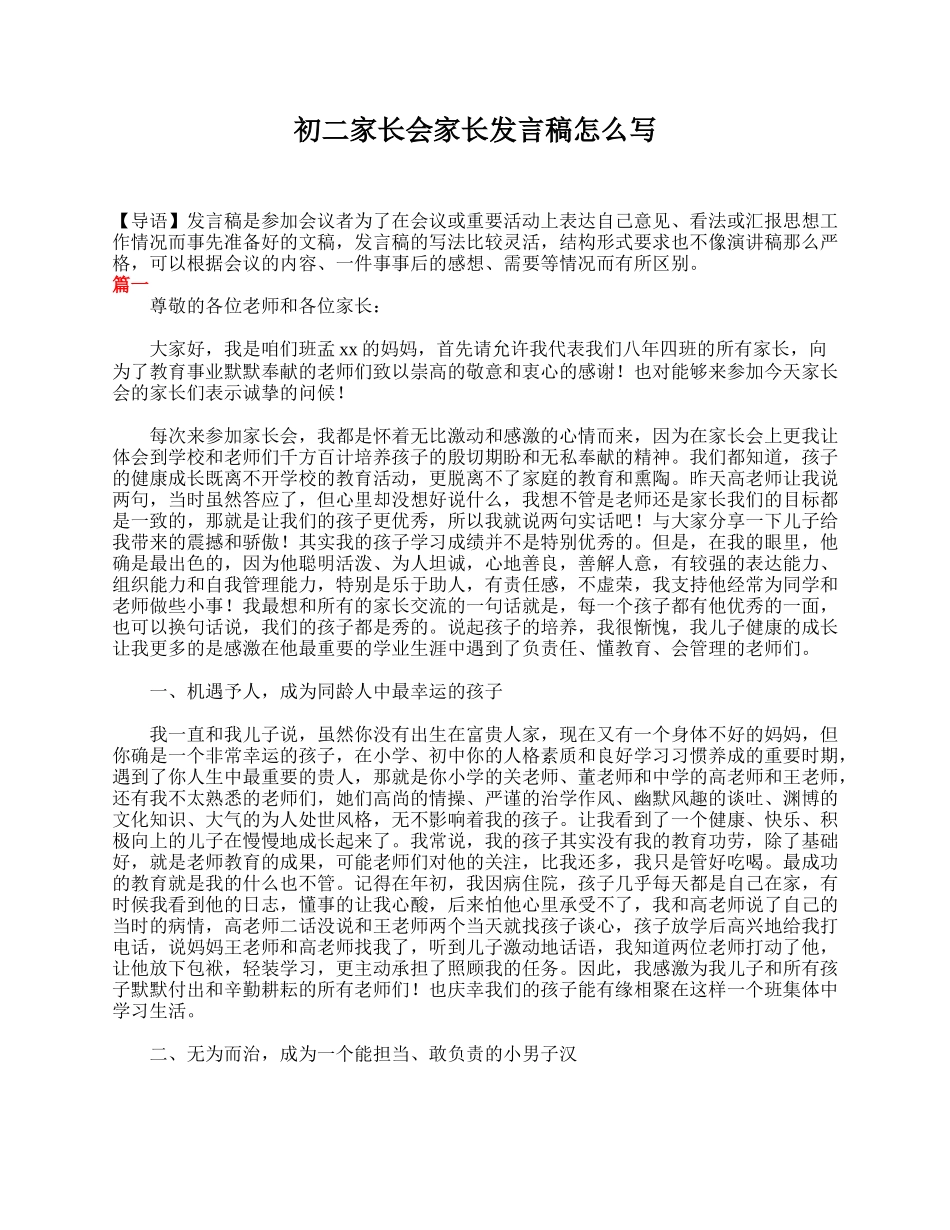初二家长会家长发言稿怎么写.doc_第1页