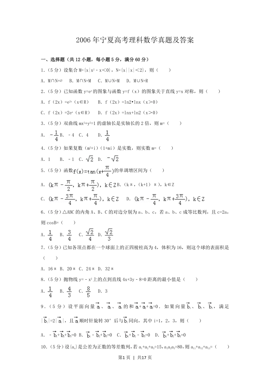 2006年宁夏高考理科数学真题及答案.pdf_第1页