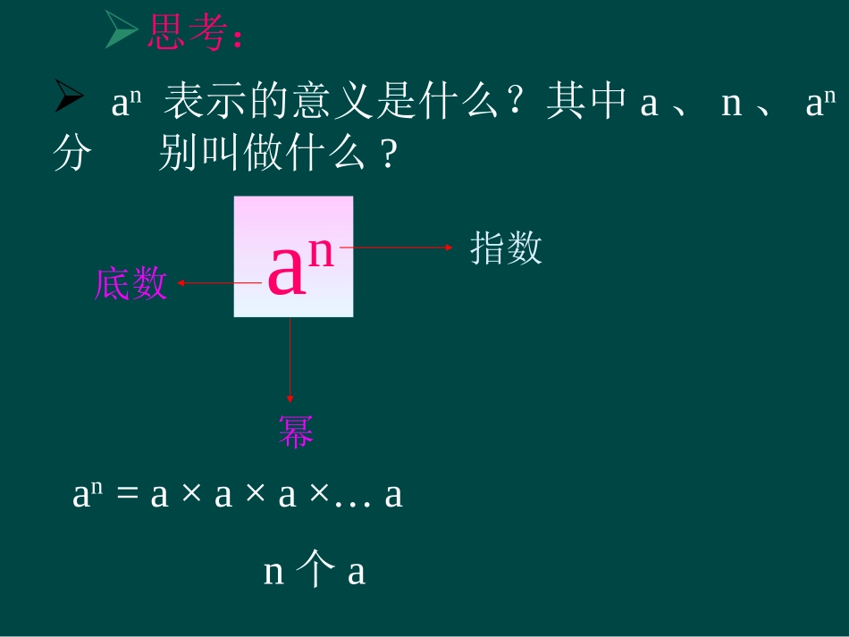 数学：14.1整式的乘法（第1课时）课件（人教新课标八年级上）.ppt_第2页