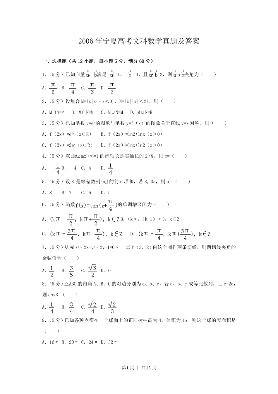 2006年宁夏高考文科数学真题及答案.pdf_第1页