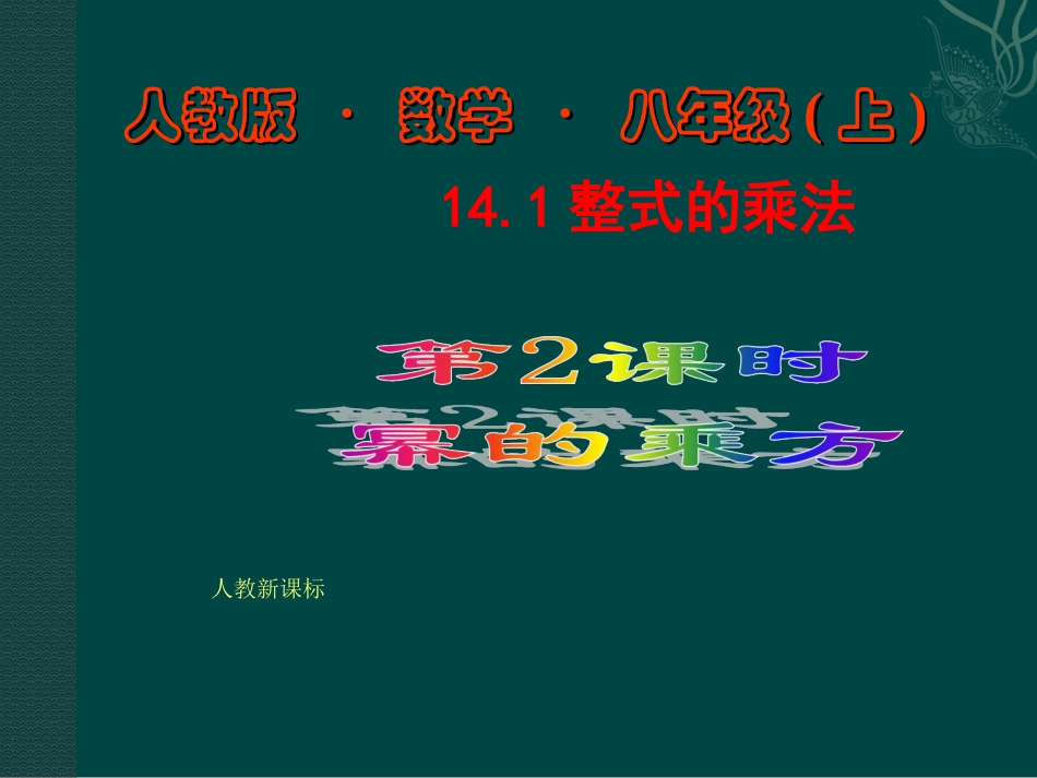 数学：14.1整式的乘法（第2课时）课件（人教新课标八年级上）.ppt_第1页