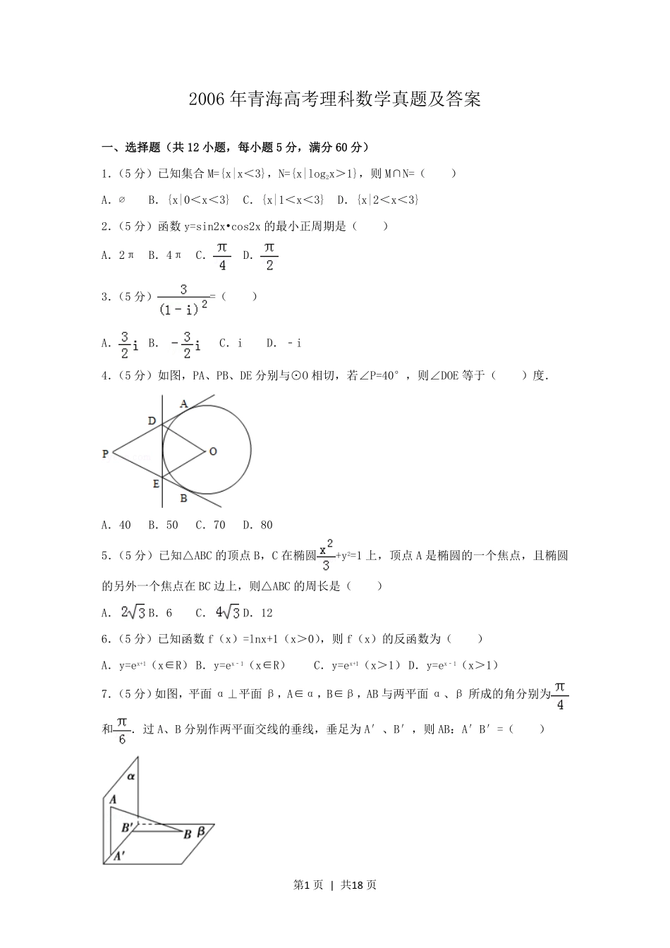 2006年青海高考理科数学真题及答案.pdf_第1页