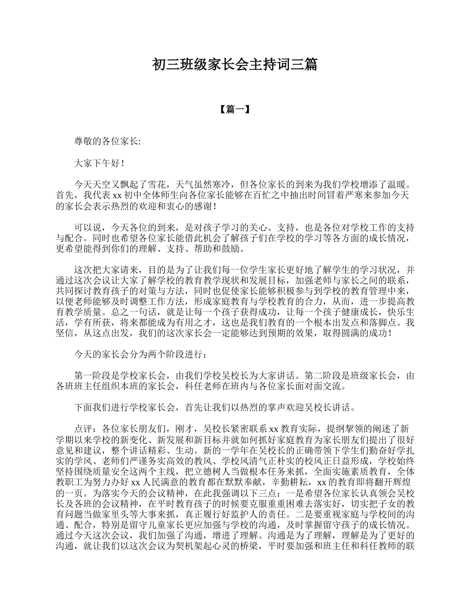 初三班级家长会主持词三篇.doc_第1页