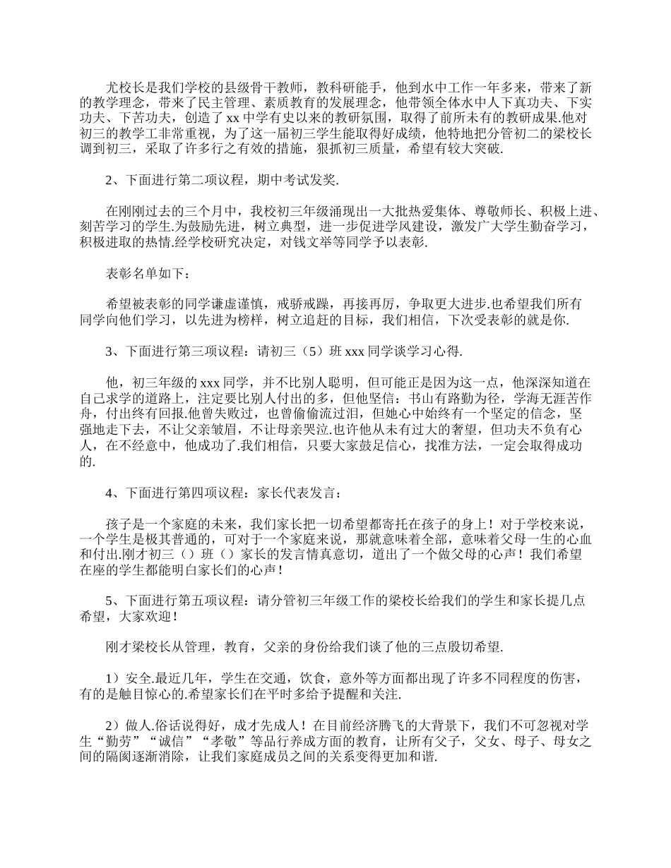 初三班级家长会主持词三篇.doc_第3页