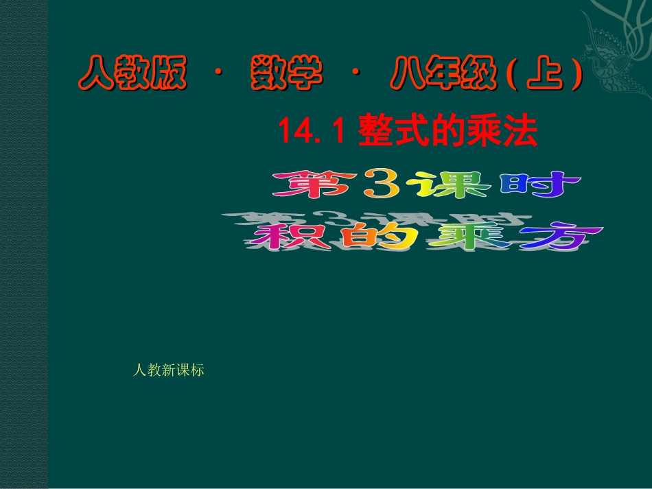 数学：14.1整式的乘法（第3课时）课件（人教新课标八年级上）.ppt_第1页