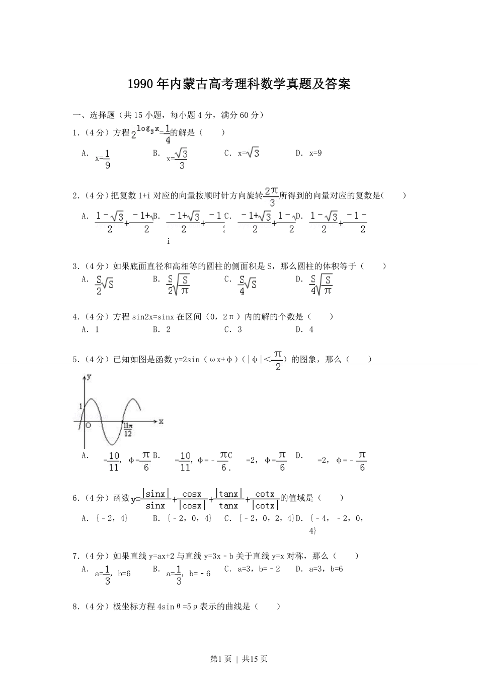 1990年内蒙古高考理科数学真题及答案.pdf_第1页