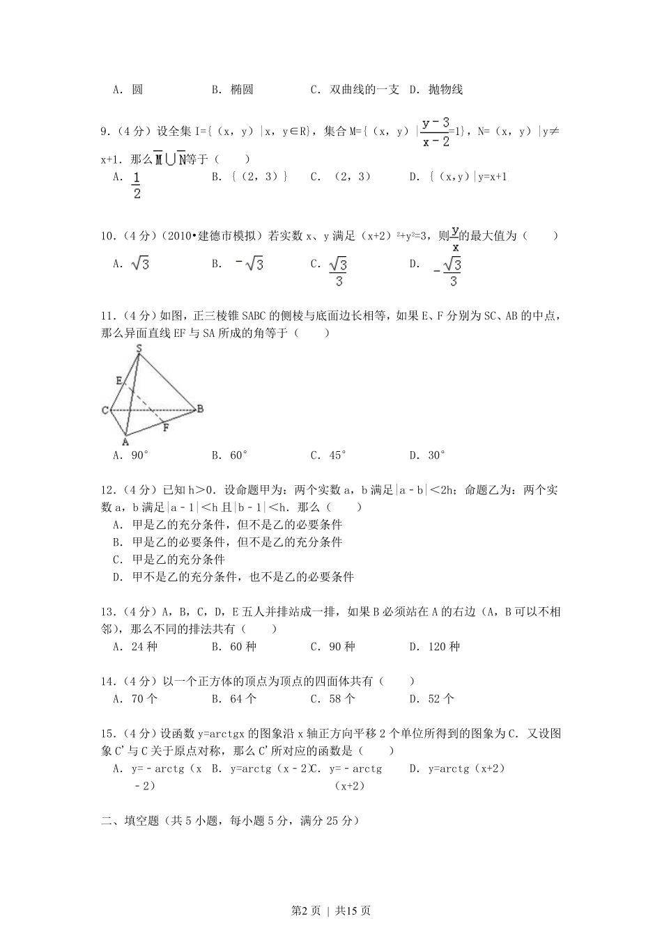 1990年内蒙古高考理科数学真题及答案.pdf_第2页