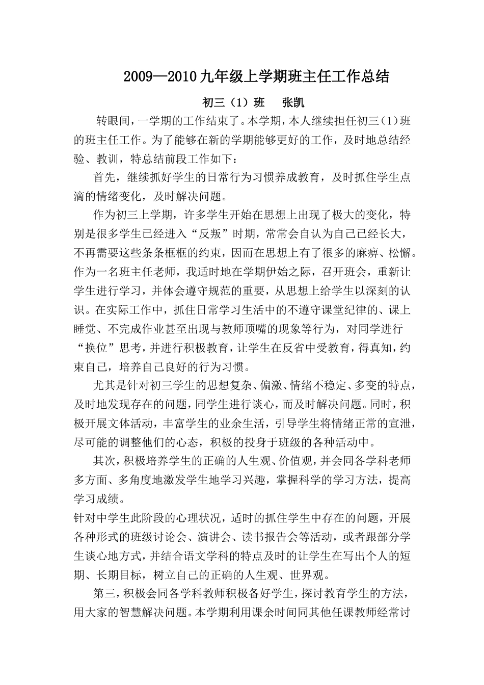 初三班主任工作总结.doc_第1页