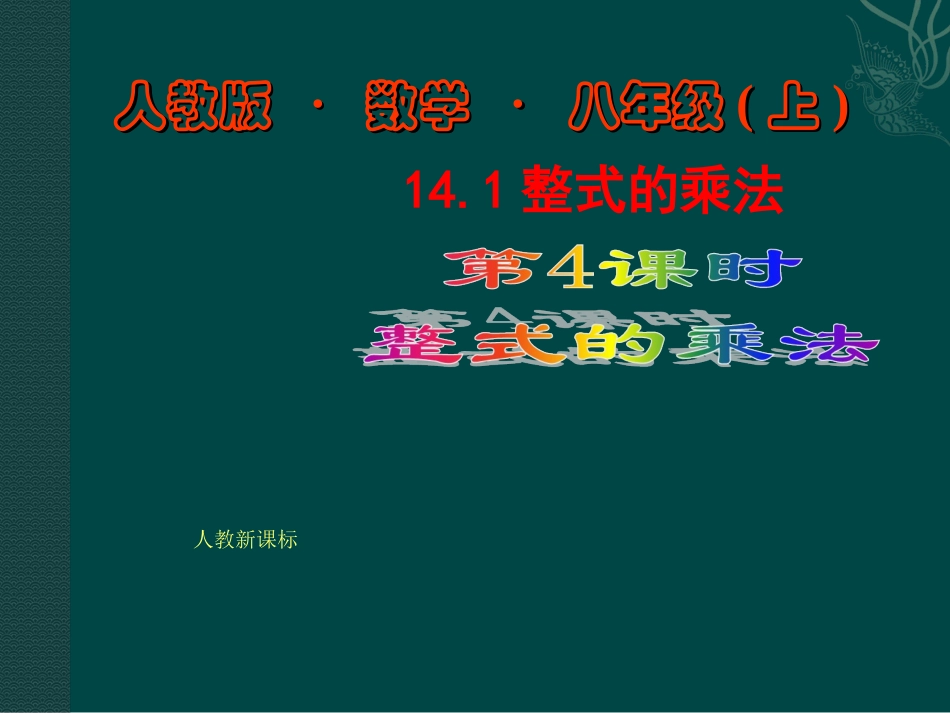 数学：14.1整式的乘法（第4课时）课件（人教新课标八年级上）.ppt_第1页