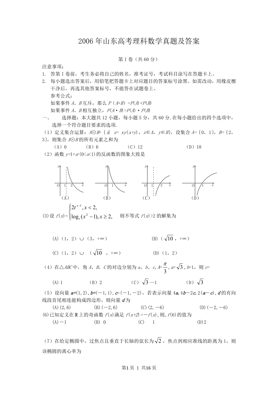 2006年山东高考理科数学真题及答案.pdf_第1页