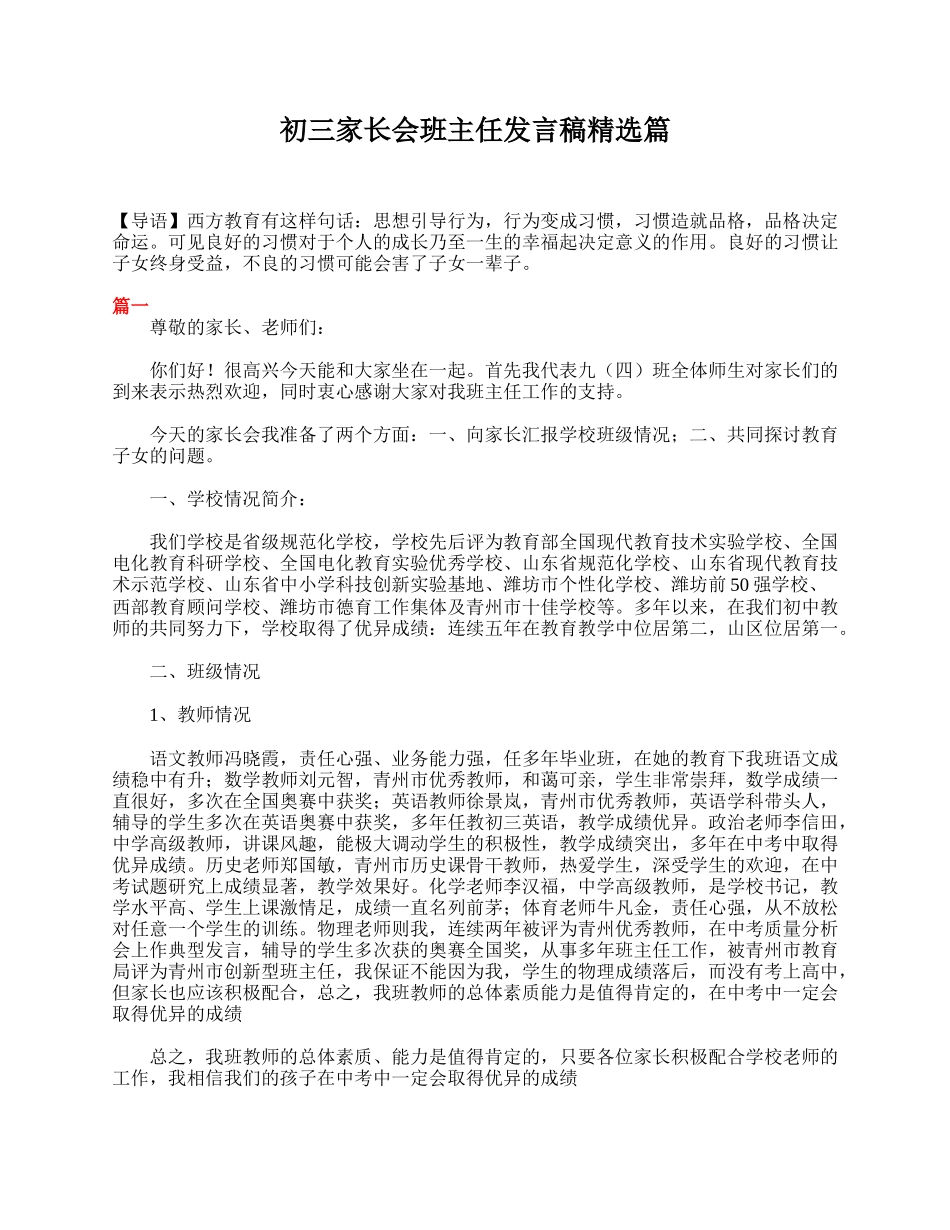初三家长会班主任发言稿精选篇.doc_第1页