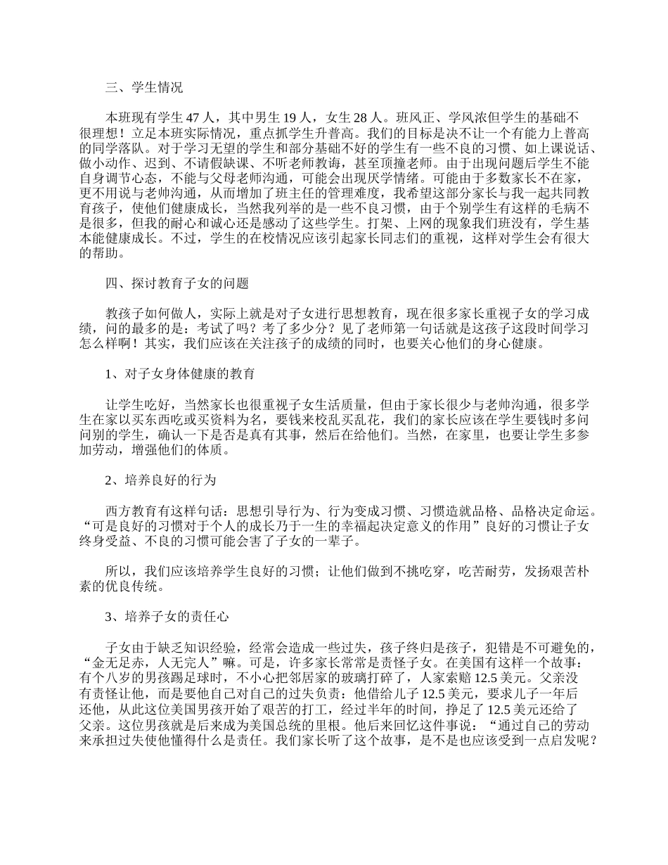 初三家长会班主任发言稿精选篇.doc_第2页