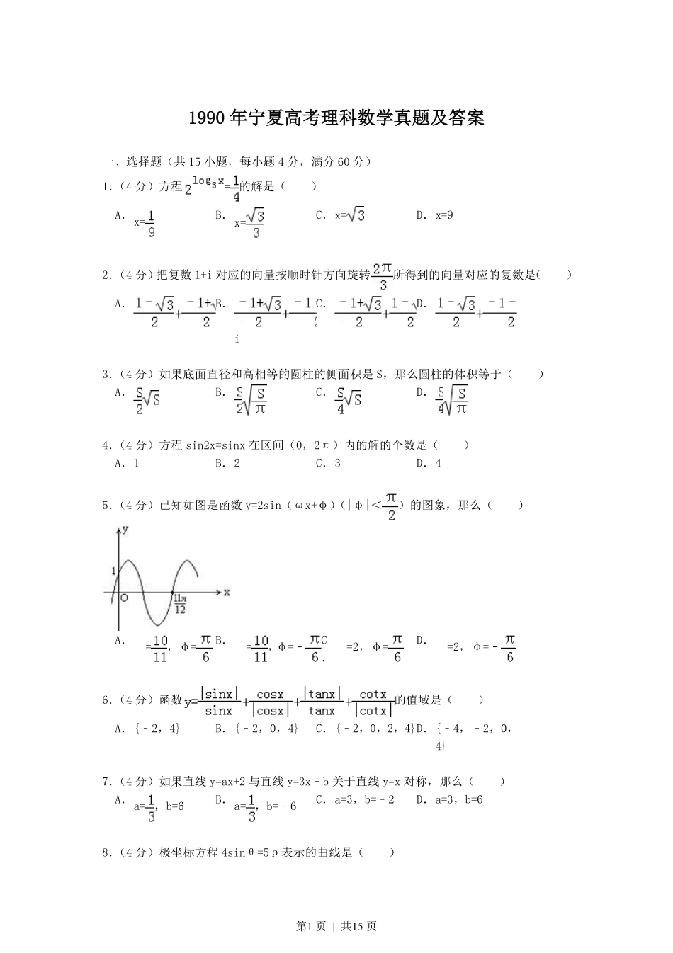 1990年宁夏高考理科数学真题及答案.pdf_第1页