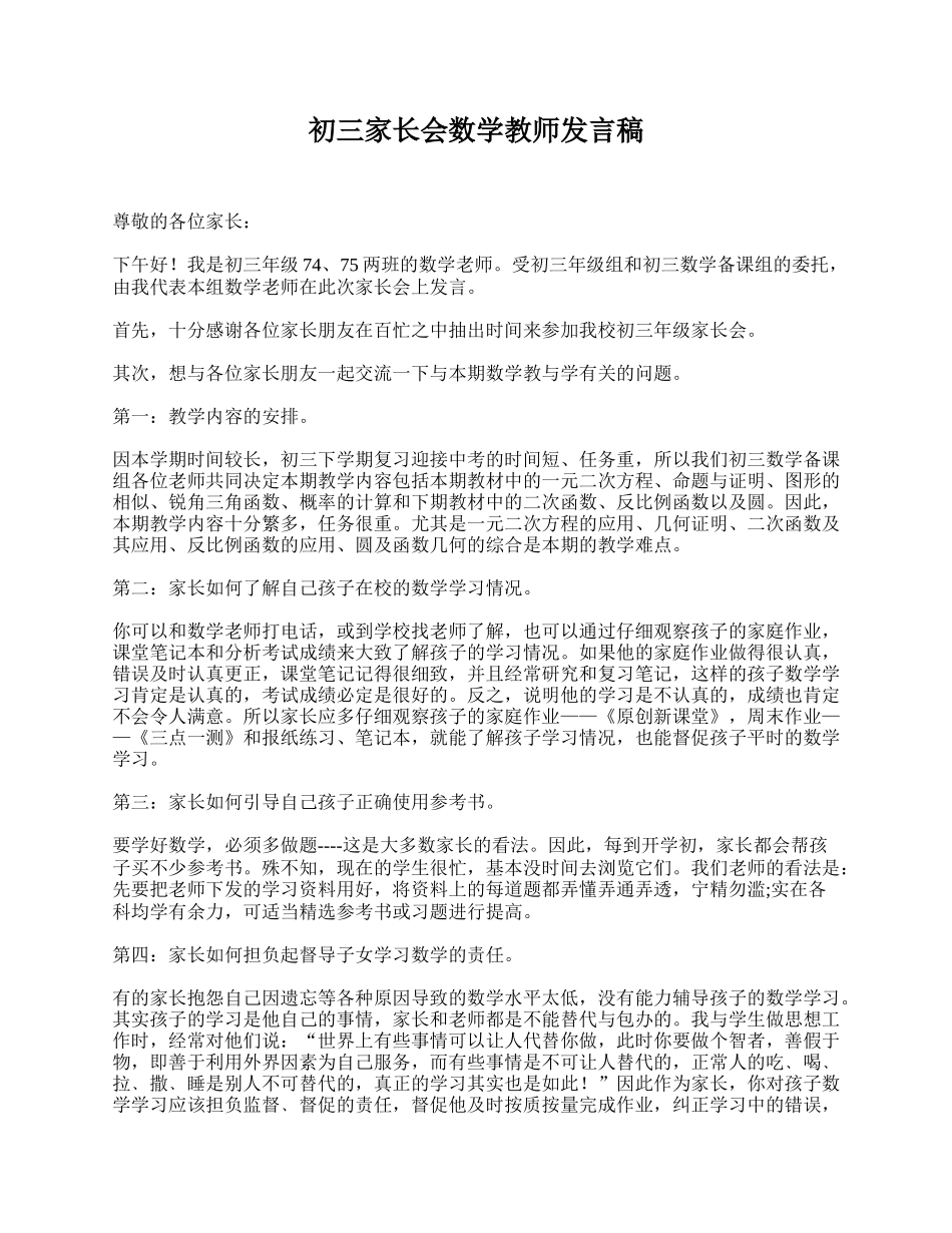 初三家长会数学教师发言稿.doc_第1页