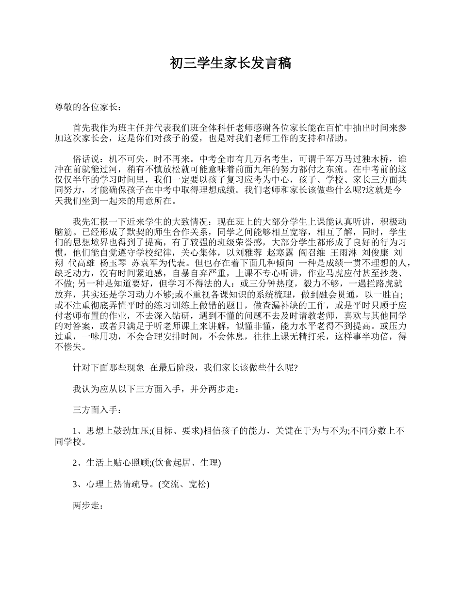 初三学生家长发言稿.doc_第1页
