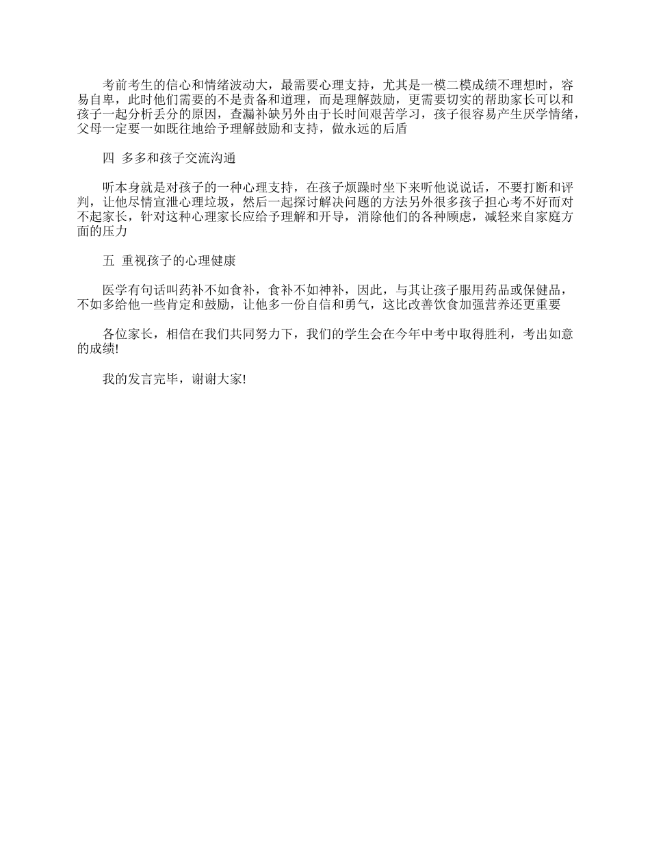 初三学生家长发言稿.doc_第3页