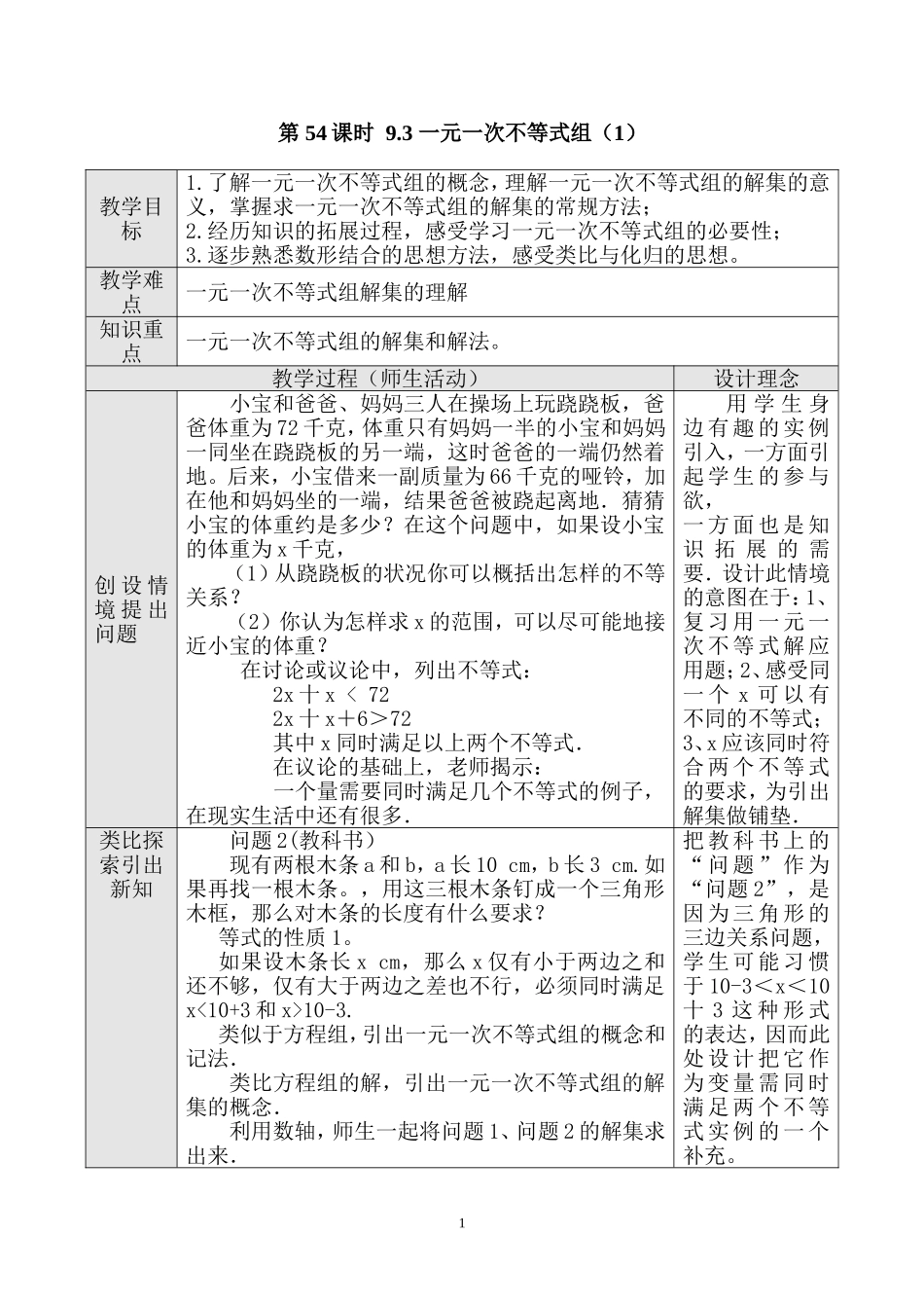 第56课时 9.3 一元一次不等式组（一）.doc_第1页