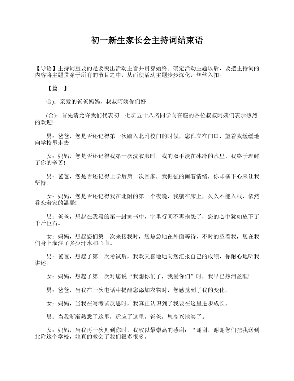 初一新生家长会主持词结束语.doc_第1页