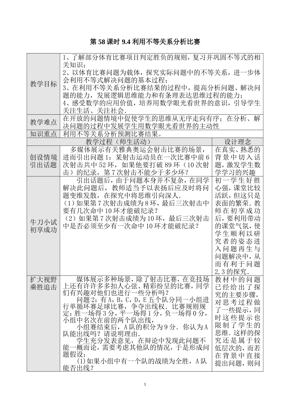 第58课时 9.4 利用不等关系分析比赛（一）.doc_第1页