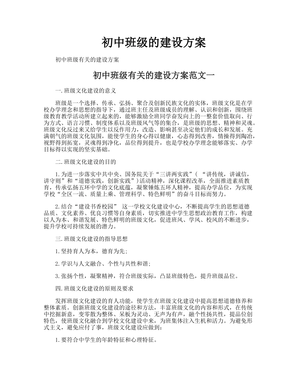 初中班级的建设方案.doc_第1页