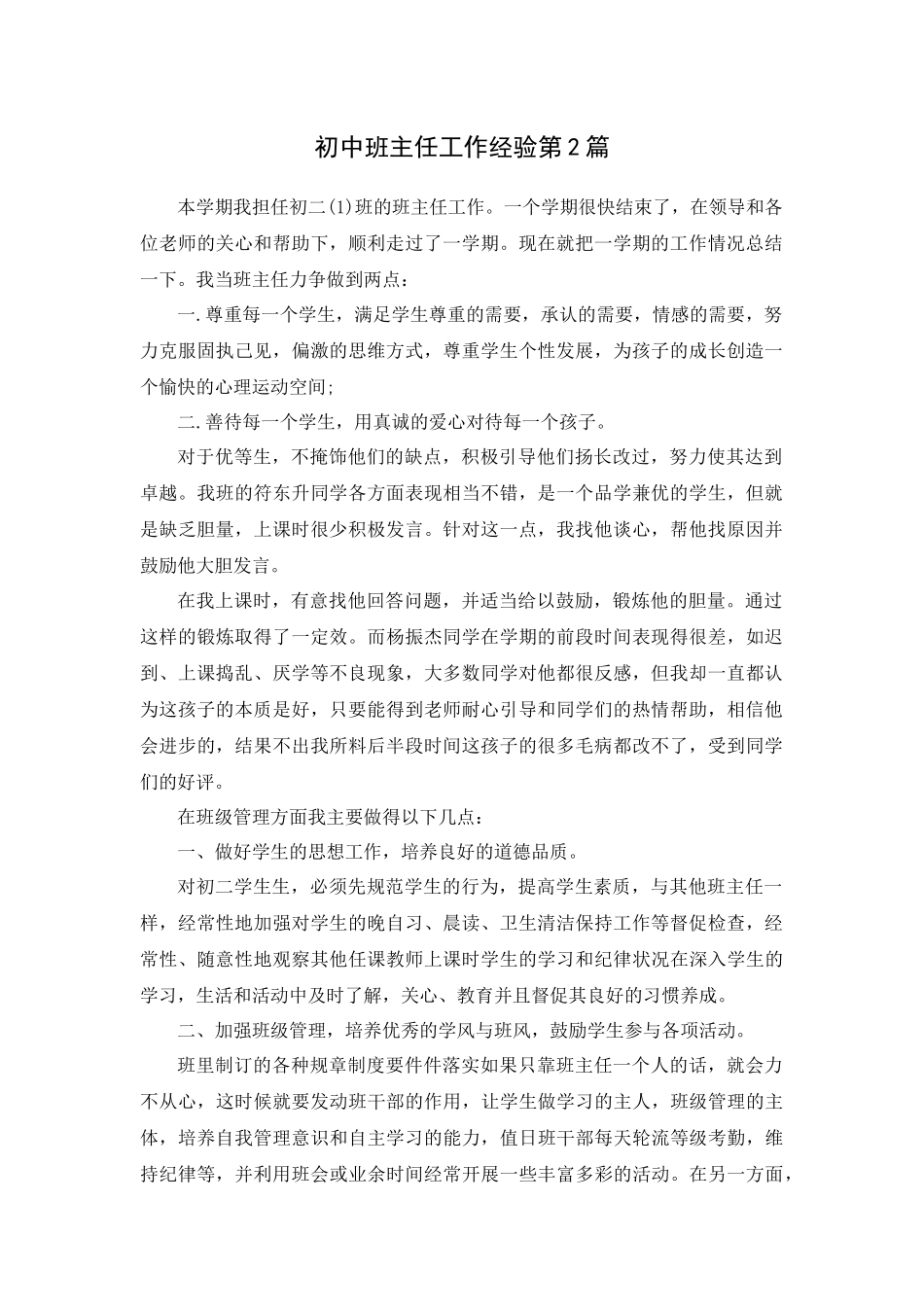 初中班主任工作经验第2篇.docx_第1页