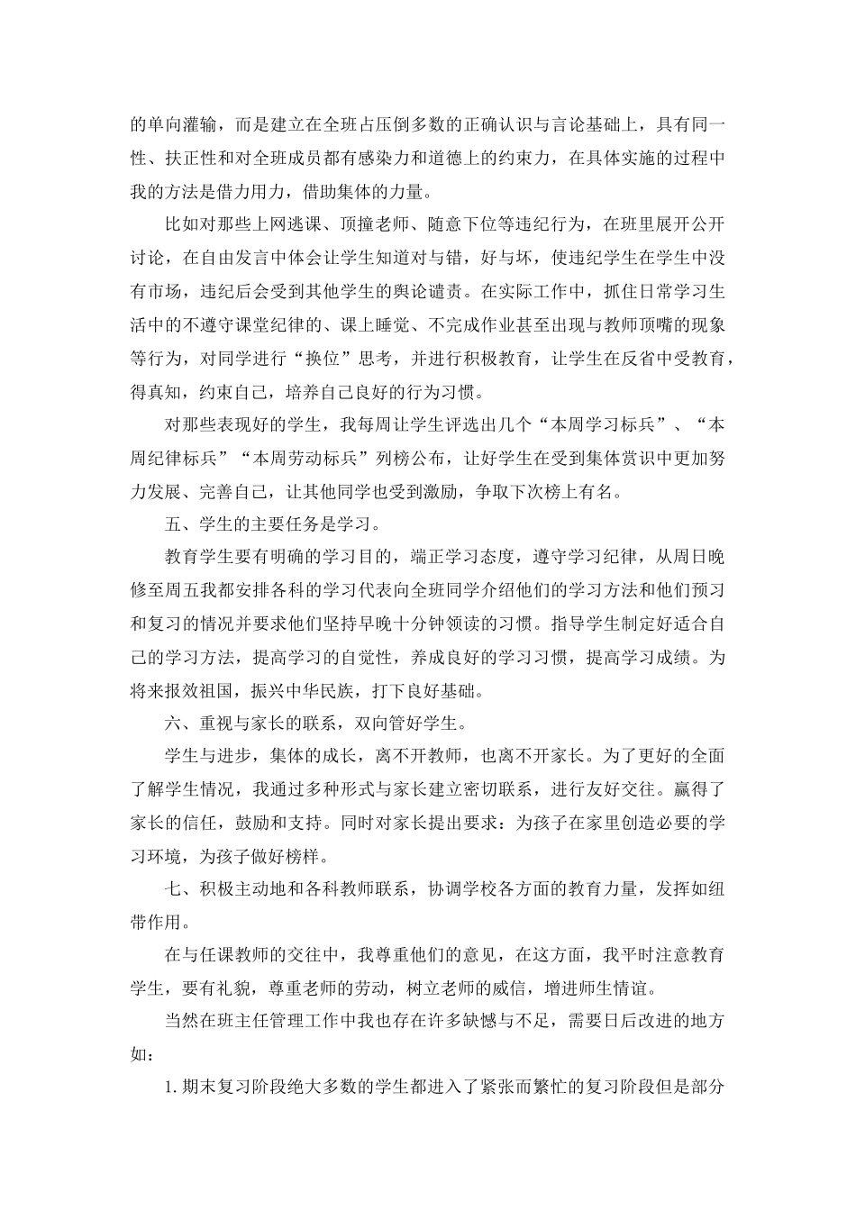 初中班主任工作经验第2篇.docx_第3页