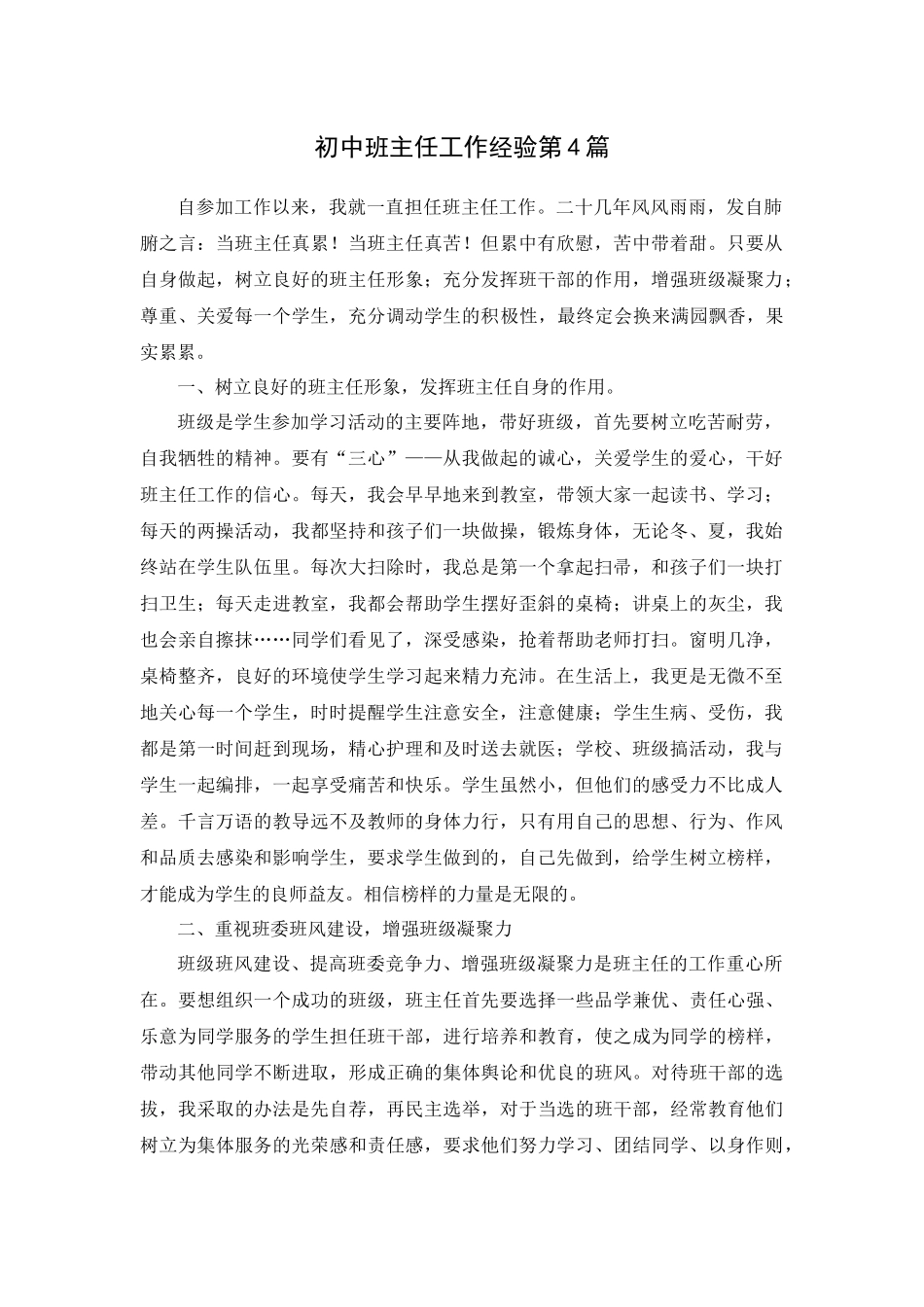 初中班主任工作经验第4篇.docx_第1页