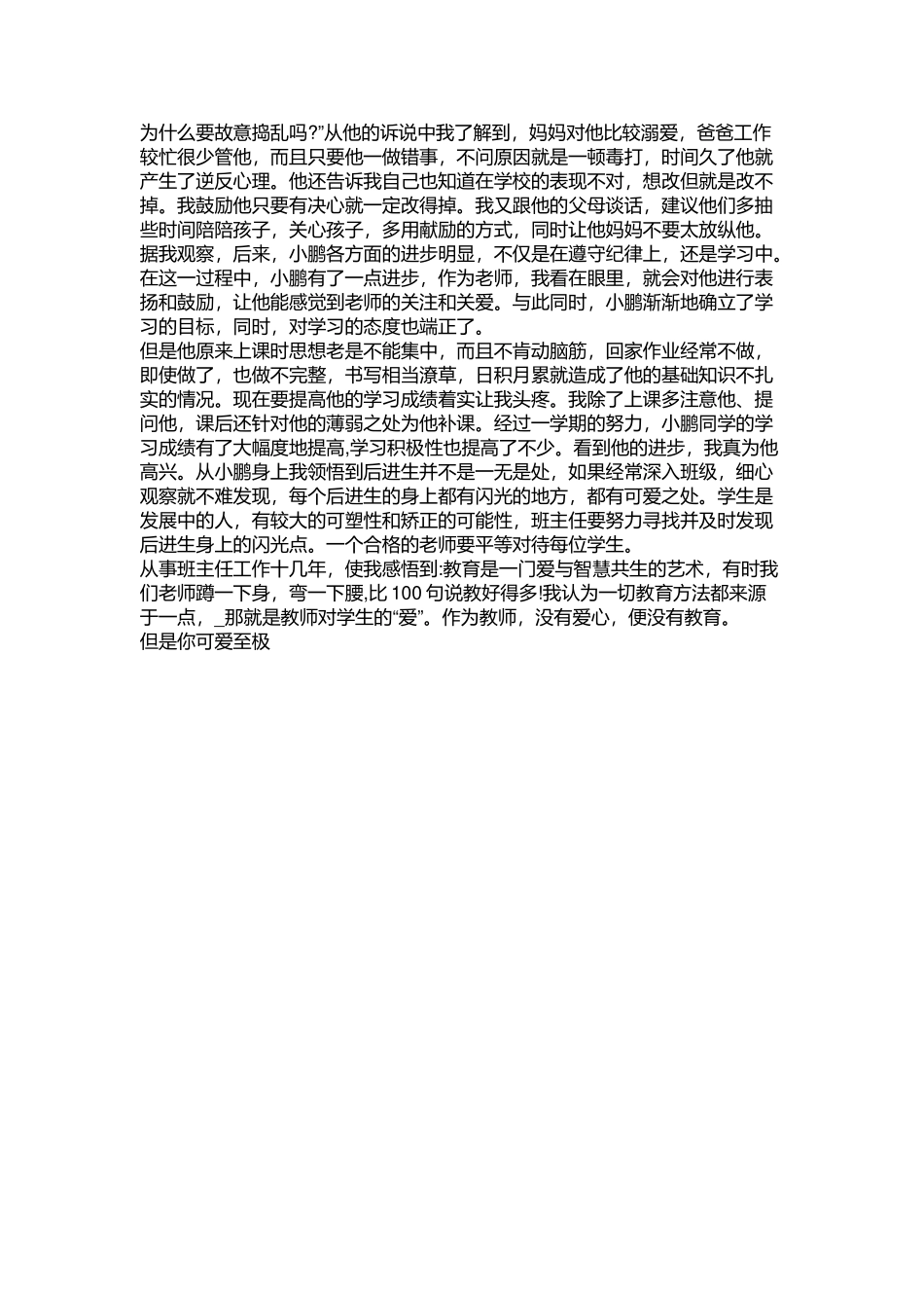 初中班主任育人故事2000字.docx_第2页