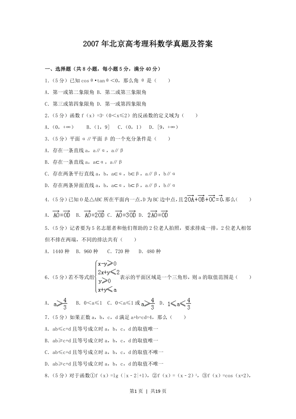 2007年北京高考理科数学真题及答案.pdf_第1页