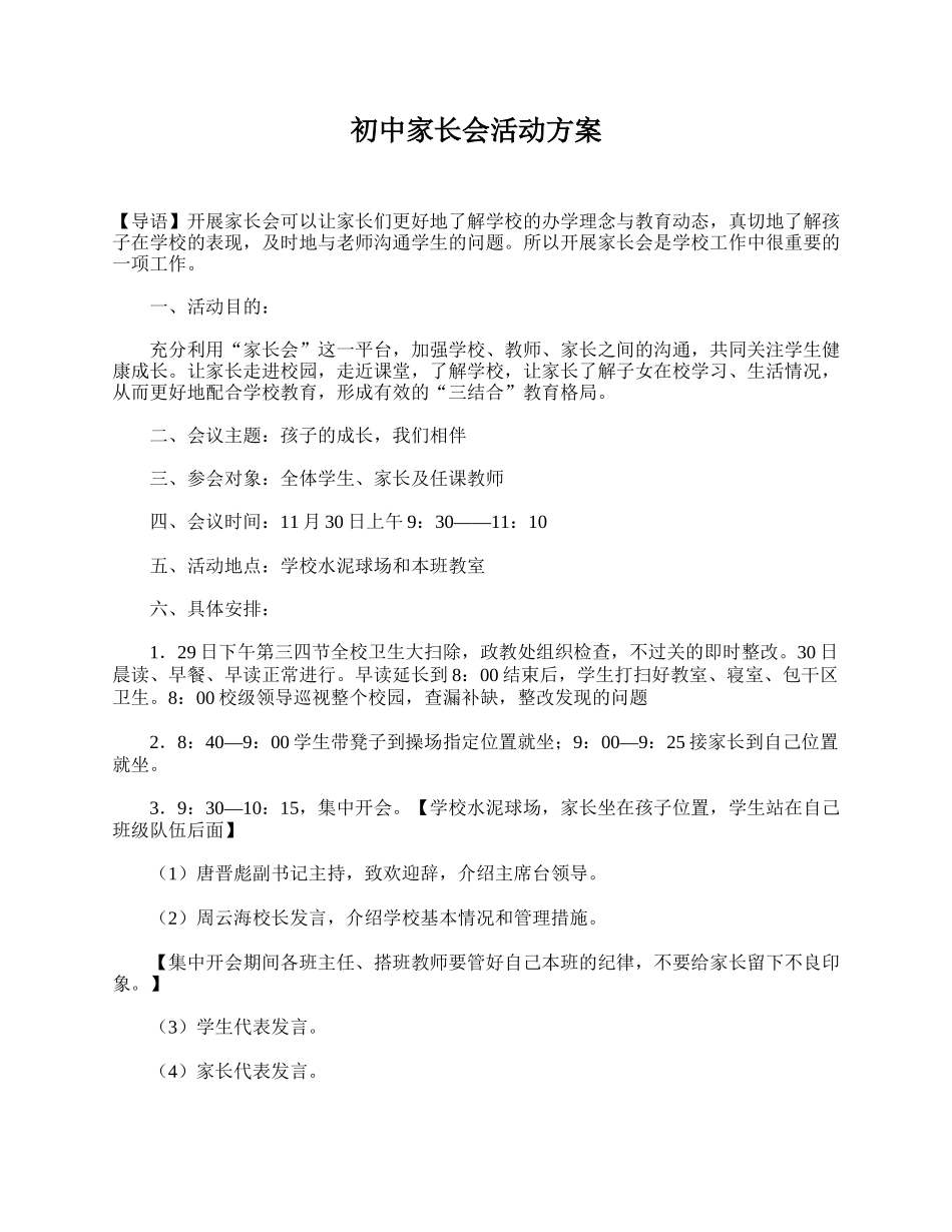 初中家长会活动方案.doc_第1页