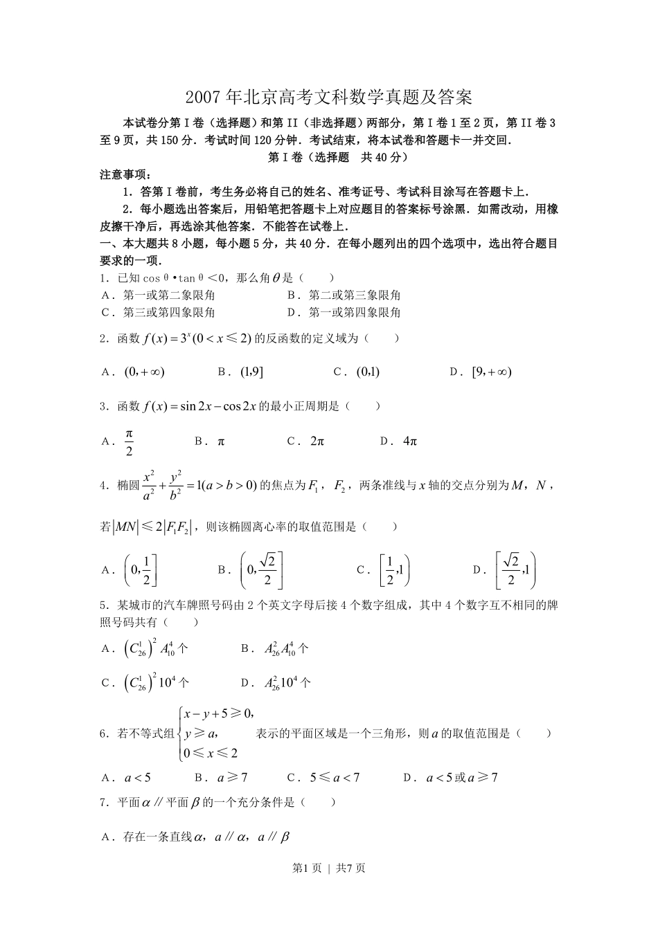 2007年北京高考文科数学真题及答案.pdf_第1页