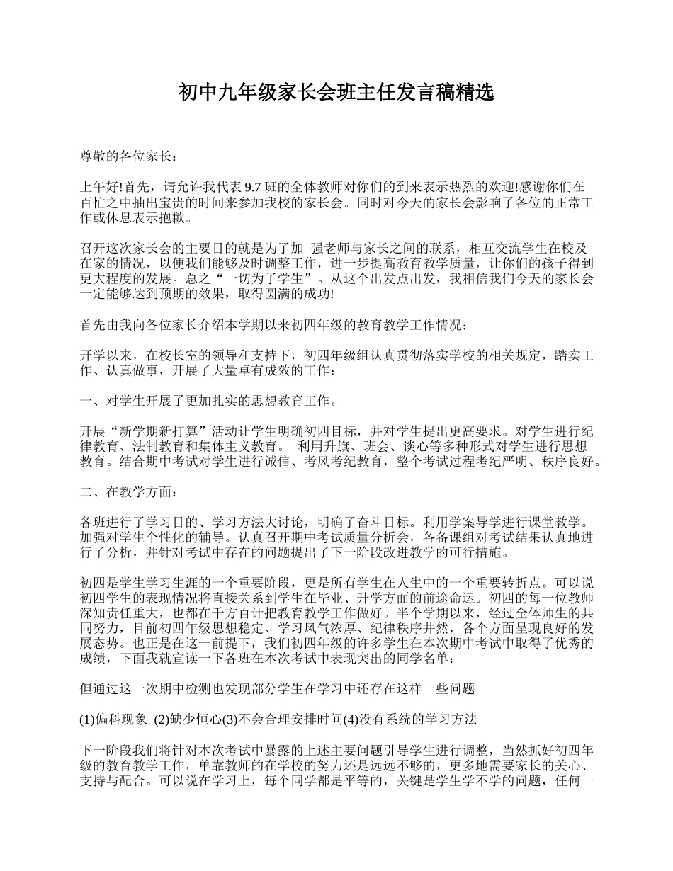 初中九年级家长会班主任发言稿精选.doc_第1页