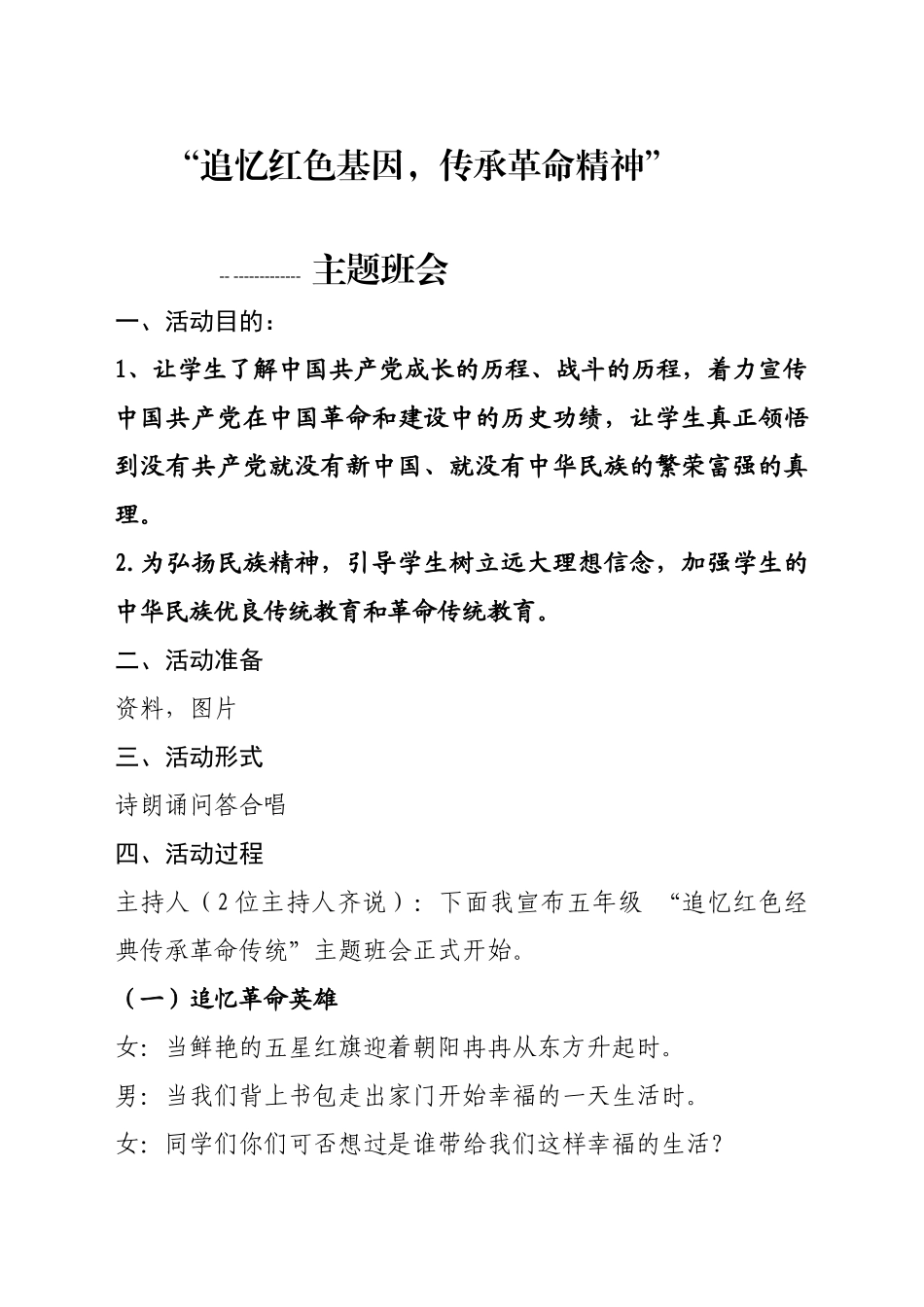 传承红色基因主题班会教案.docx_第1页