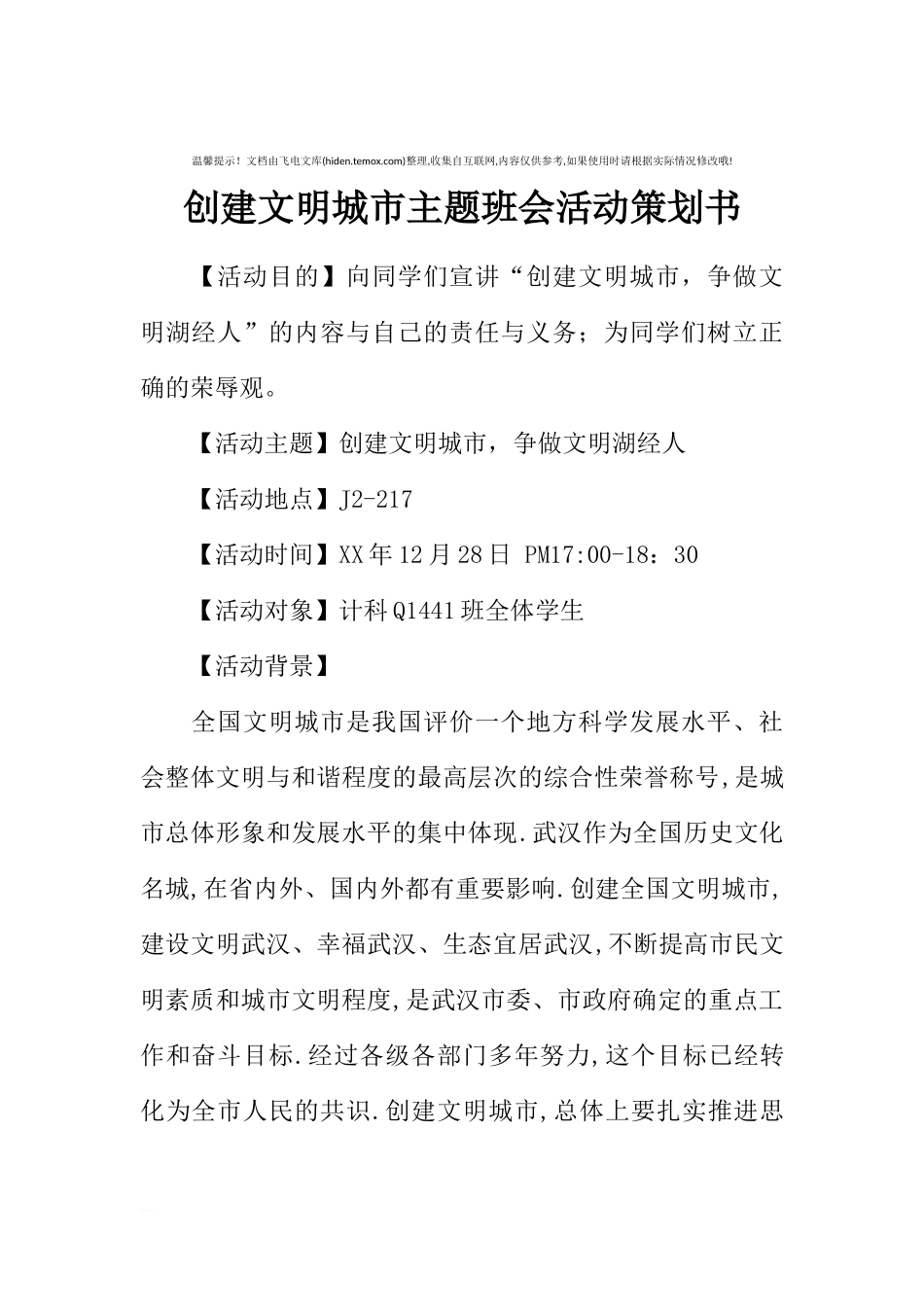 创建文明城市主题班会活动策划书[推荐范文].docx_第1页