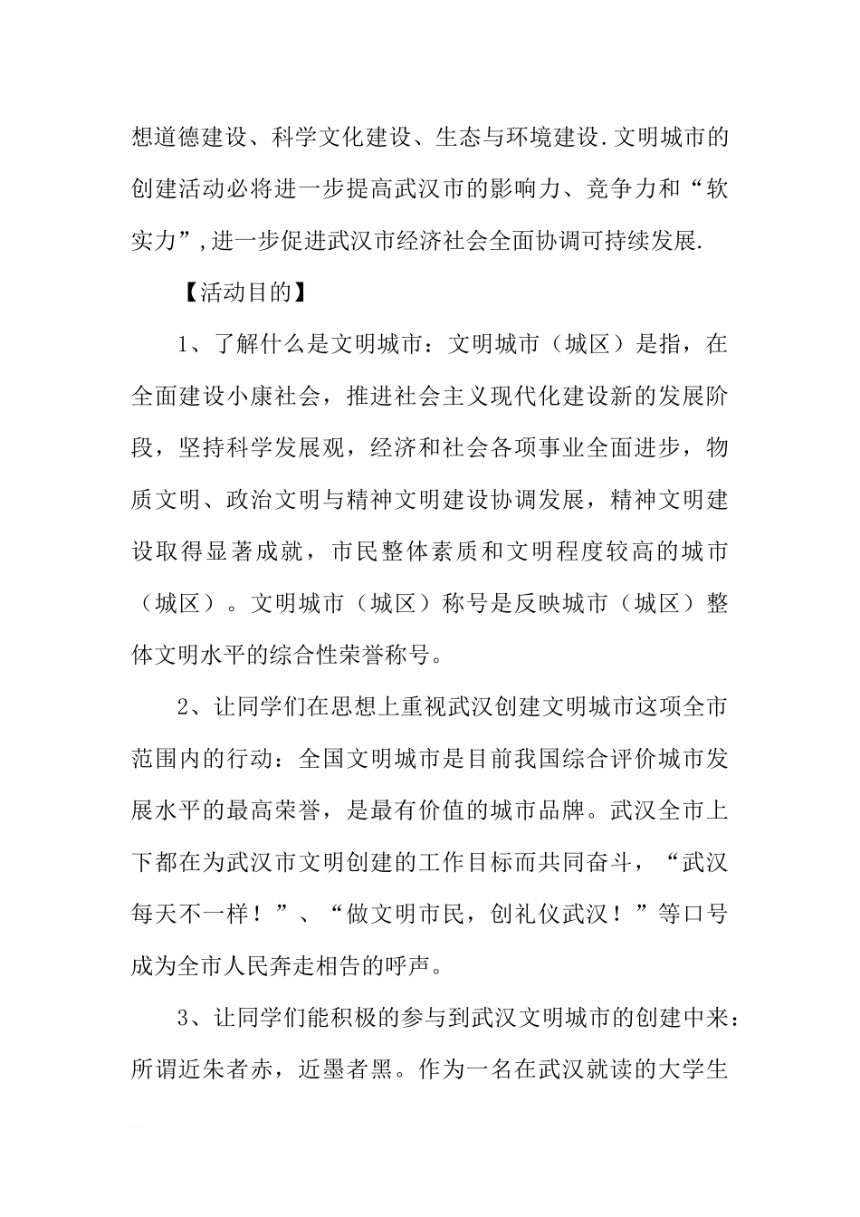 创建文明城市主题班会活动策划书[推荐范文].docx_第2页