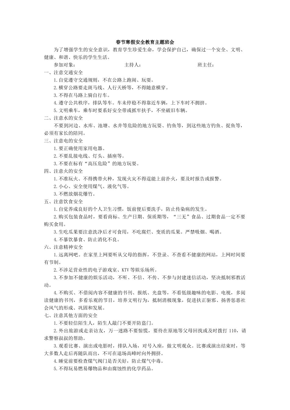 春节寒假安全教育主题班会.docx_第1页