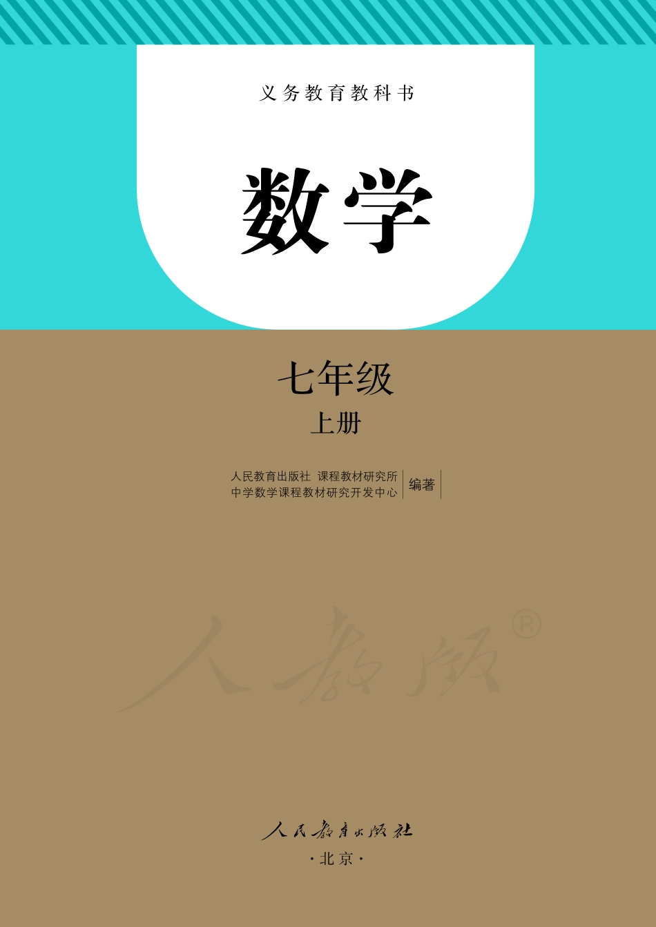 初中数学人教版课本7上.pdf_第2页