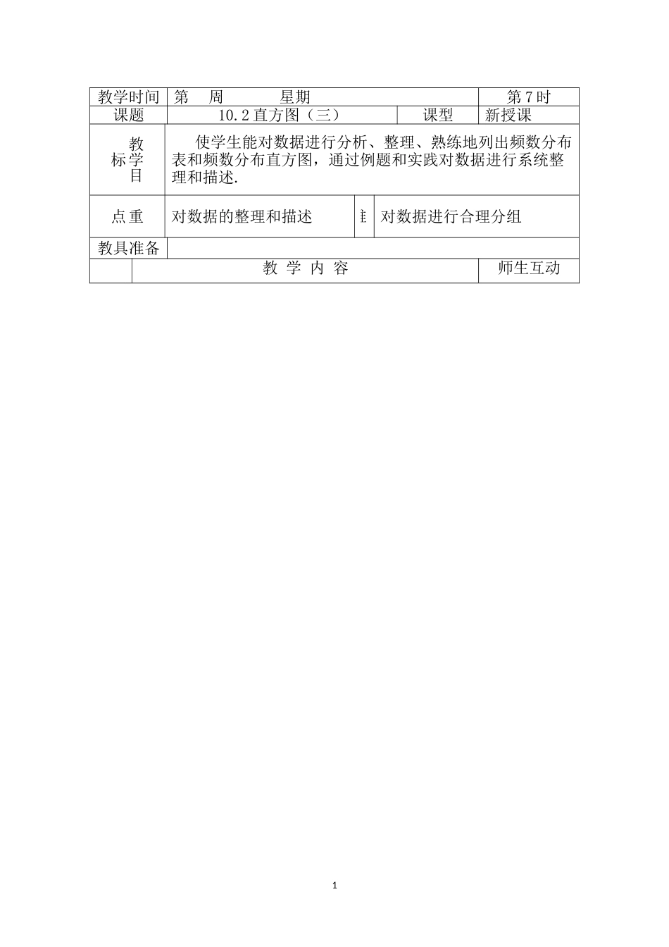 第70课时 直方图（三）.doc_第1页