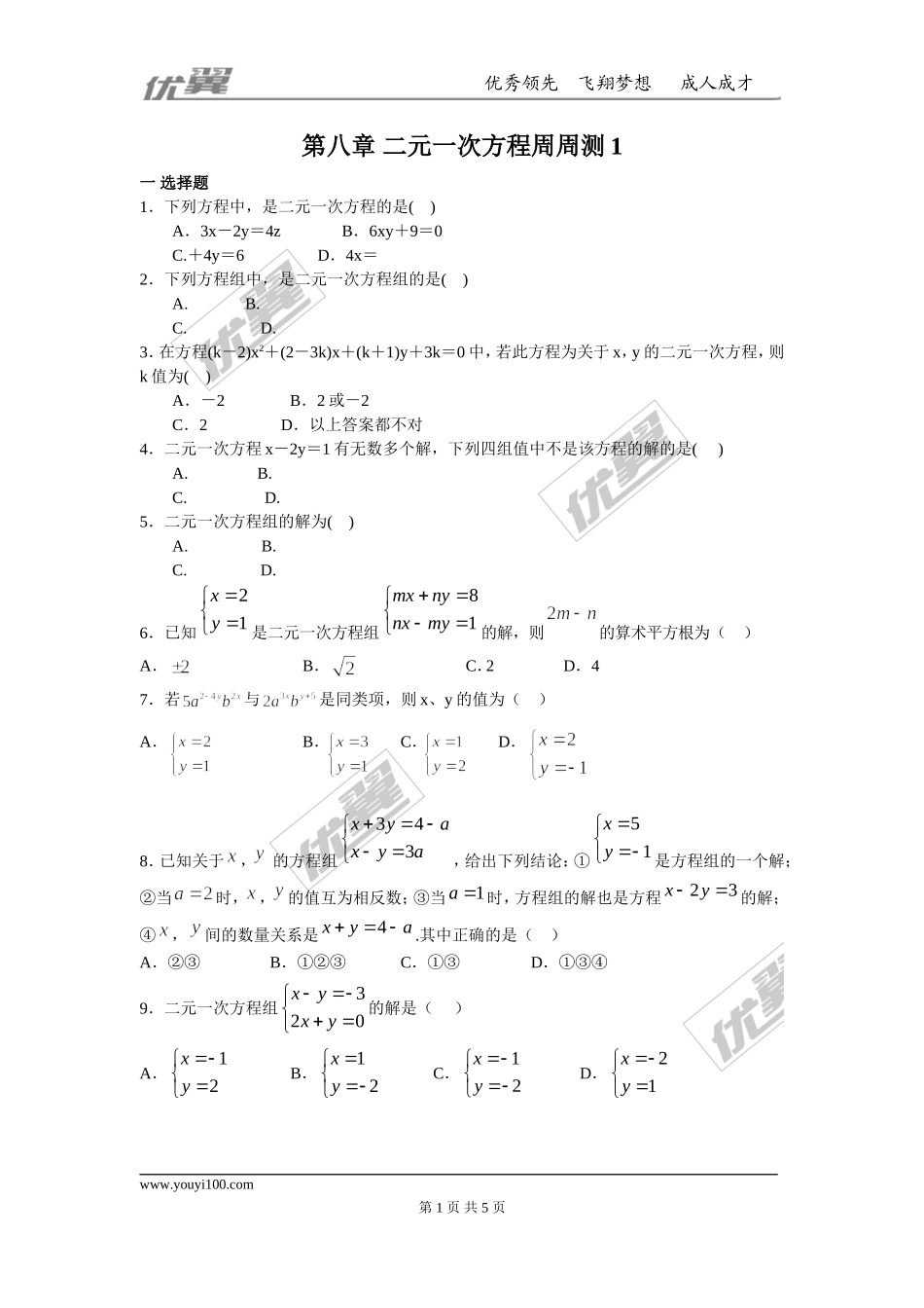 第八章 二元一次方程周周测1（8.1-8.2）.doc_第1页