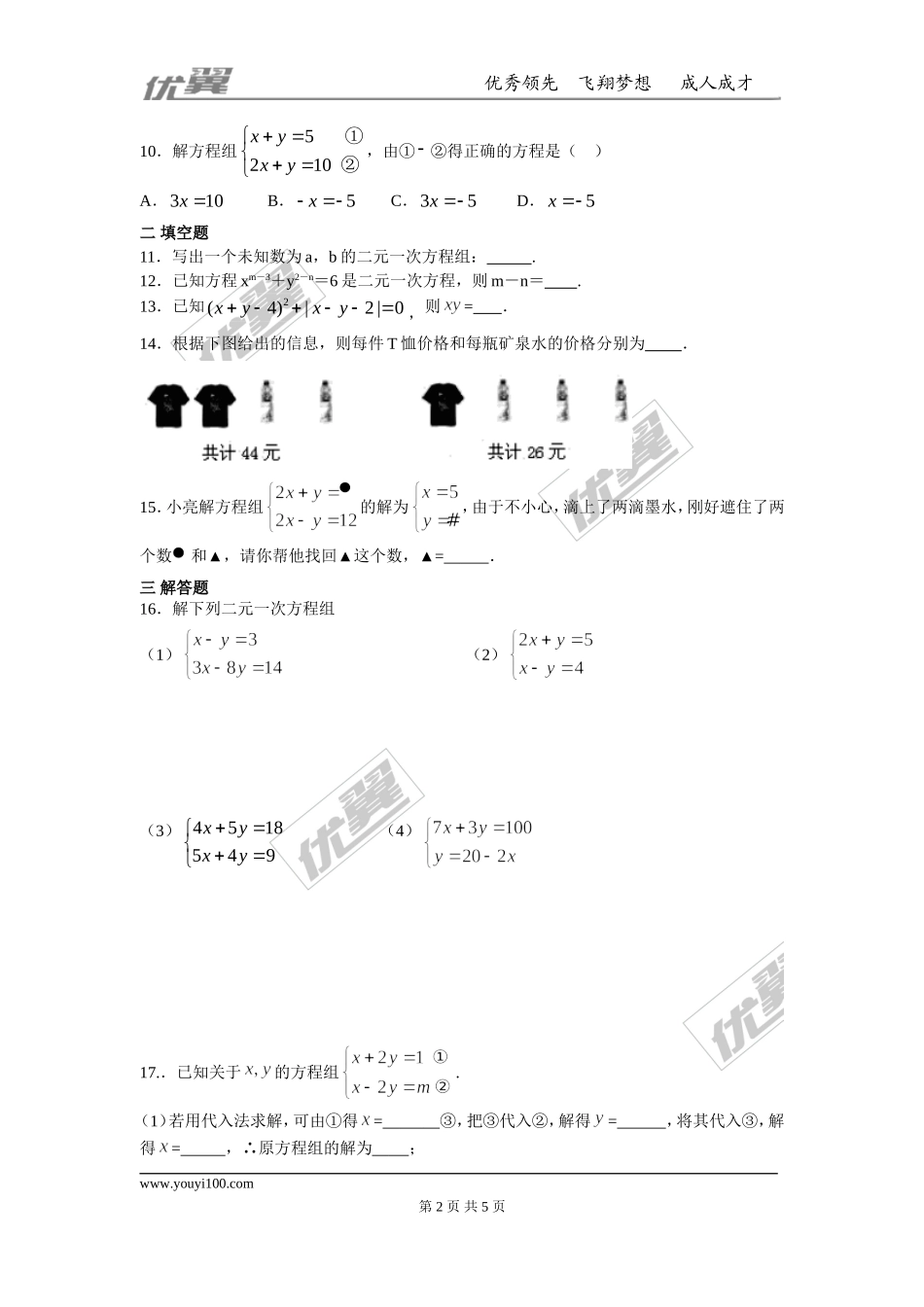 第八章 二元一次方程周周测1（8.1-8.2）.doc_第2页