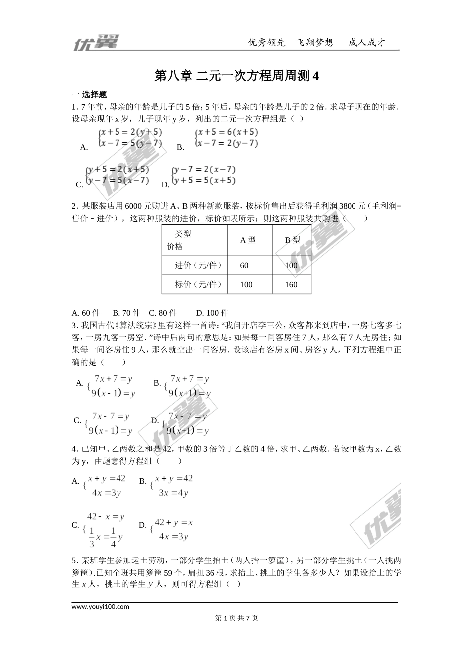 第八章 二元一次方程周周测4（8.3-8.4）.doc_第1页