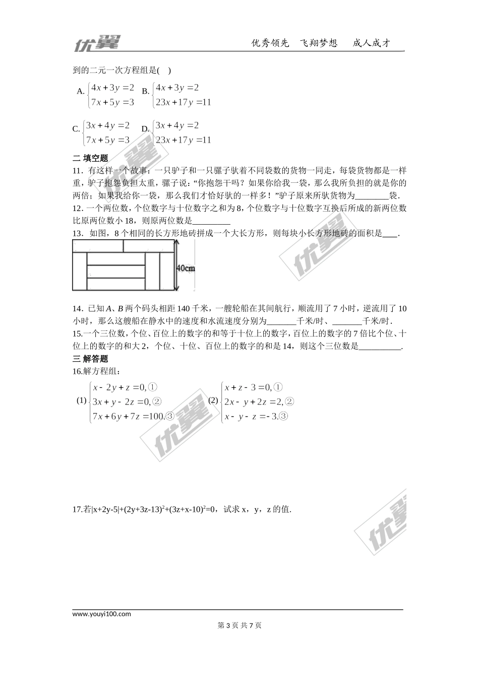 第八章 二元一次方程周周测4（8.3-8.4）.doc_第3页