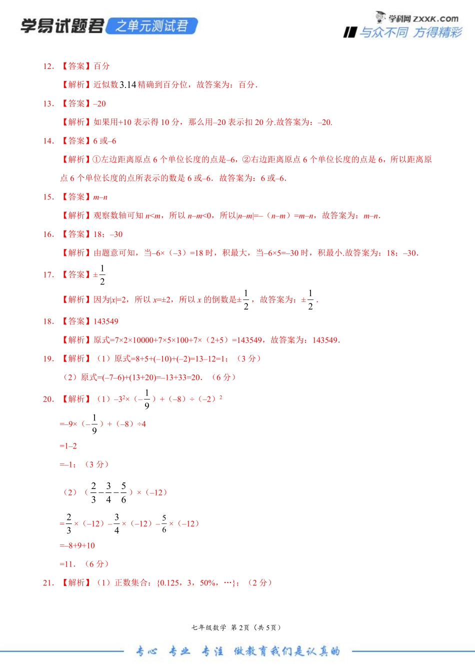 第01章 有理数-学易试题君之单元测试君2019-2020学年七年级数学人教版（上册）（全解全析）.pdf_第2页